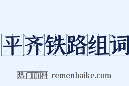 平齐铁路组词是什么意思的图片